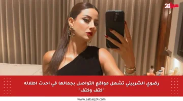رضوى الشربيني تشعل مواقع التواصل بجمالها في أحدث إطلالة “كتف وكتف”